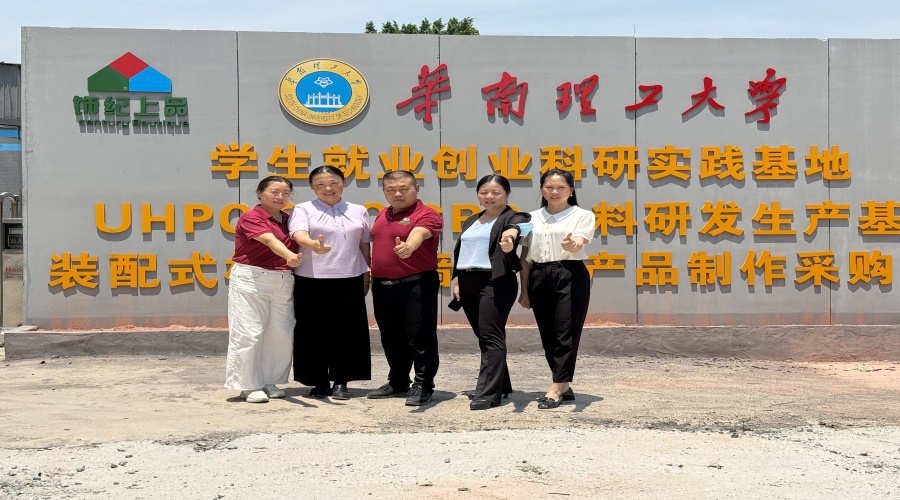 廣東飾紀(jì)上品GRG/GRC/UHPC廠家與華南理工大學(xué)攜手共建學(xué)生就業(yè)創(chuàng)業(yè)實踐基地 廣東飾紀(jì)上品GRG/GRC/UHPC廠家與華南理工大學(xué)攜手共建學(xué)生就業(yè)創(chuàng)業(yè)實踐基地