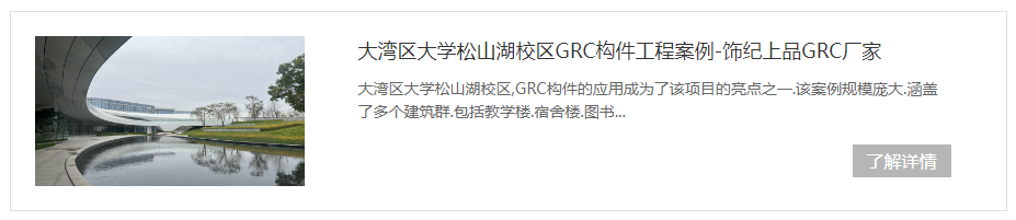 東莞大灣區(qū)松山湖學(xué)校GRC構(gòu)件項目 東莞大灣區(qū)松山湖學(xué)校GRC構(gòu)件項目