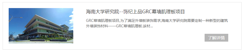 海南大學(xué)GRC幕墻肌理板項目 海南大學(xué)GRC幕墻肌理板項目